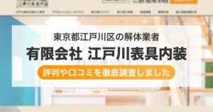 東京都江戸川区の解体業者 有限会社 江戸川表具内装|評判と口コミ