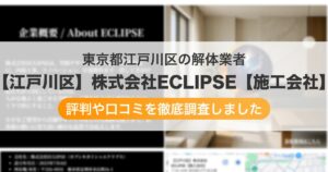 東京都江戸川区の解体業者 【江戸川区】株式会社ECLIPSE【施工会社】|評判と口コミ