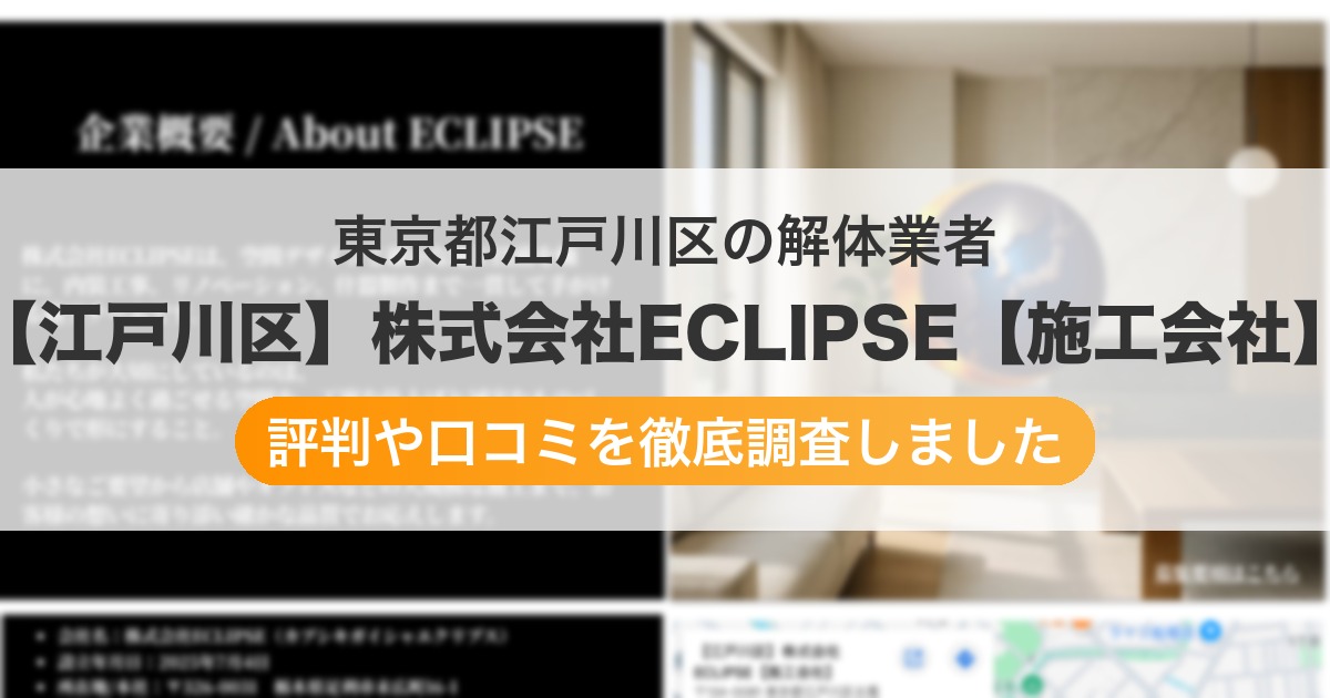 東京都江戸川区の解体業者 【江戸川区】株式会社ECLIPSE【施工会社】｜評判と口コミ