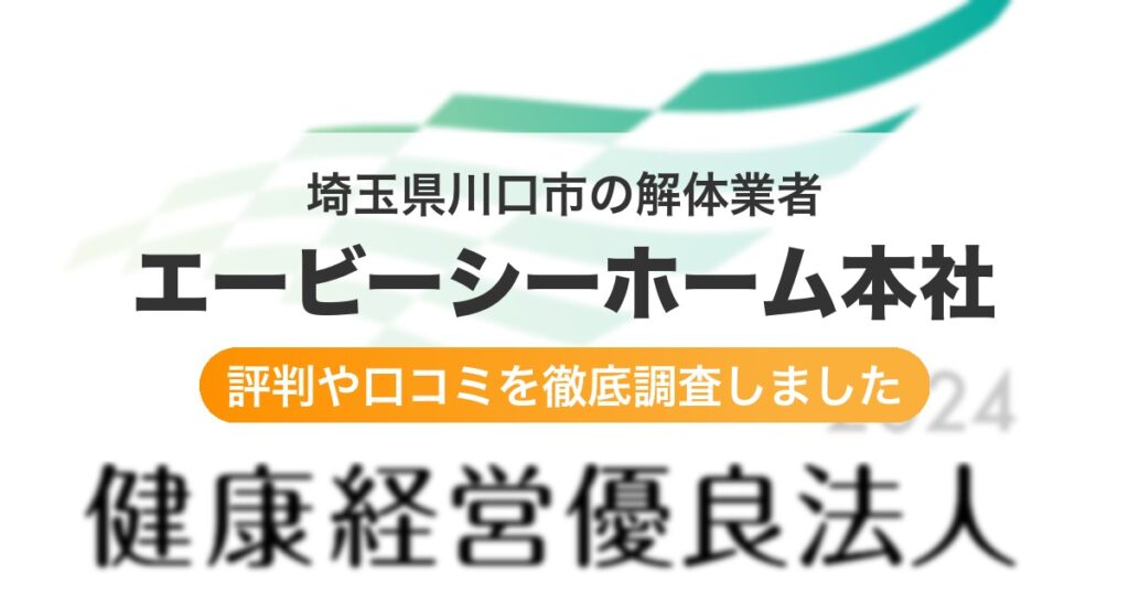 埼玉県川口市の解体業者 エービーシーホーム本社｜評判と口コミ