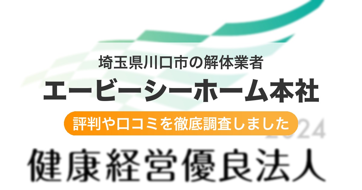 埼玉県川口市の解体業者 エービーシーホーム本社|評判と口コミ