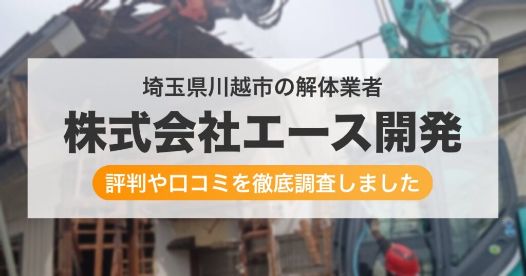 埼玉県川越市の解体業者 株式会社エース開発｜評判と口コミ