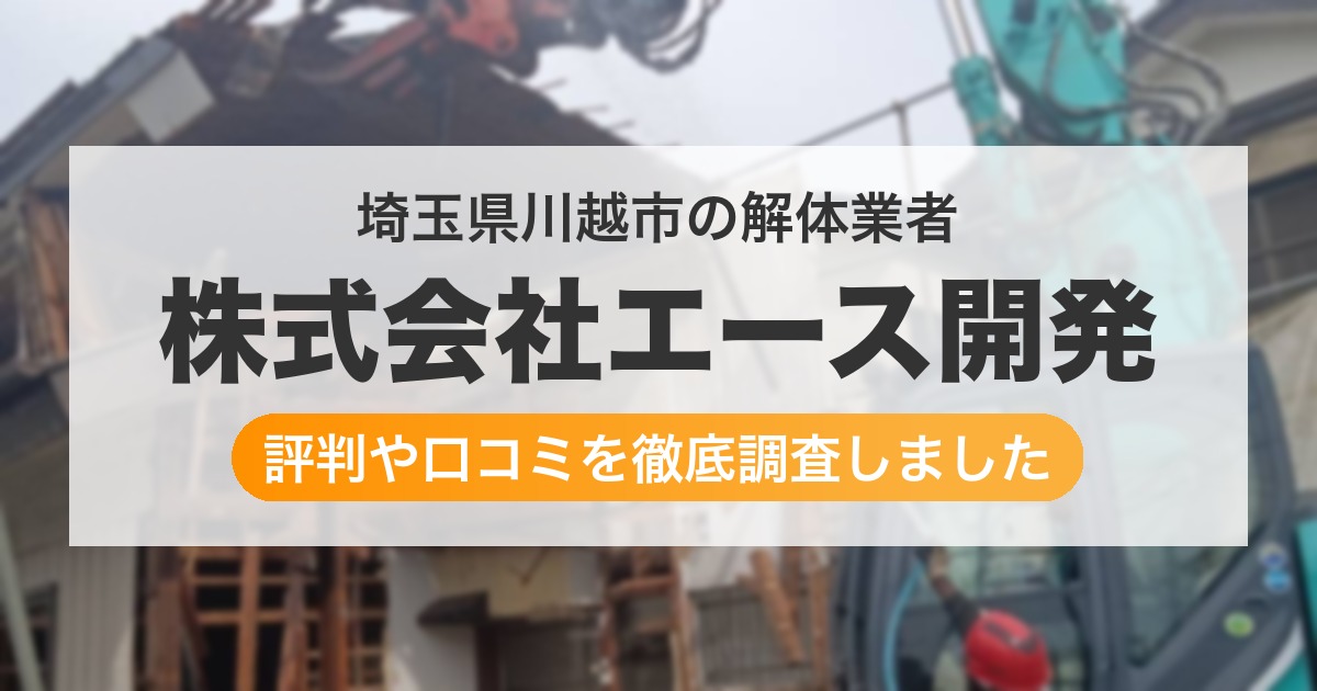 埼玉県川越市の解体業者 株式会社エース開発｜評判と口コミ