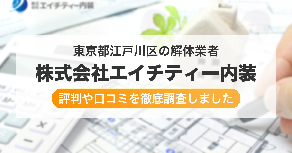 東京都江戸川区の解体業者 株式会社エイチティー内装｜評判と口コミ