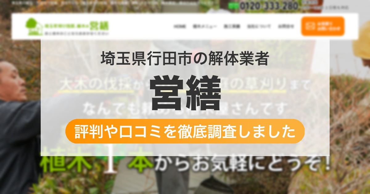 埼玉県行田市の解体業者 営繕｜評判と口コミ