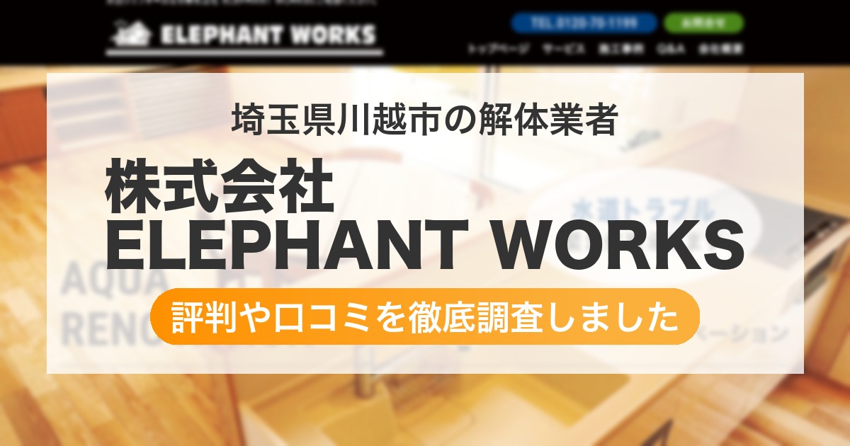 埼玉県川越市の解体業者 株式会社 ELEPHANT WORKS｜評判と口コミ