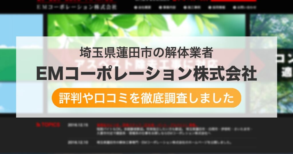 埼玉県蓮田市の解体業者 EMコーポレーション株式会社｜評判と口コミ