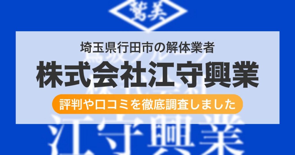 埼玉県行田市の解体業者 株式会社江守興業｜評判と口コミ