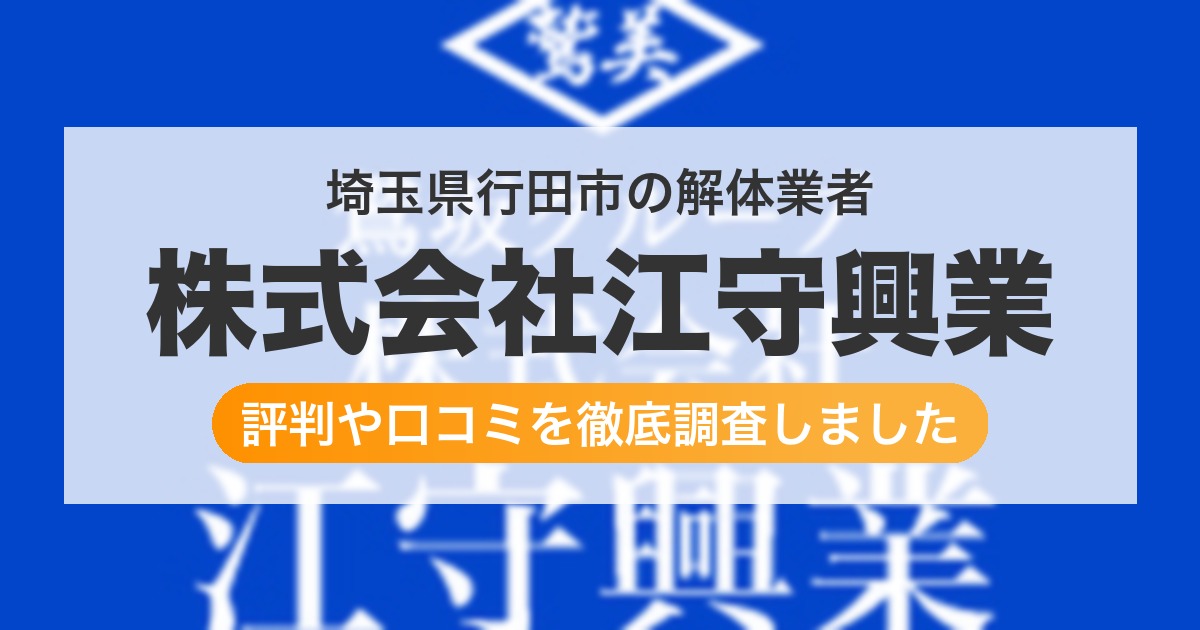 埼玉県行田市の解体業者 株式会社江守興業｜評判と口コミ