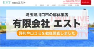 埼玉県川口市の解体業者 有限会社 エスト｜評判と口コミ