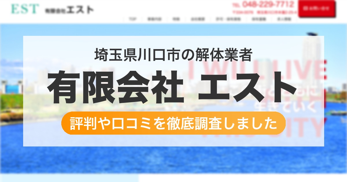 埼玉県川口市の解体業者 有限会社 エスト｜評判と口コミ