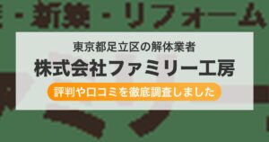 東京都足立区の解体業者 株式会社ファミリー工房|評判と口コミ
