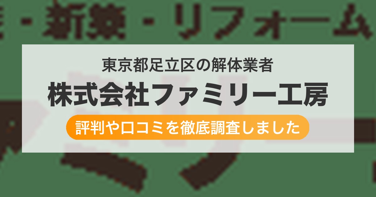 東京都足立区の解体業者 株式会社ファミリー工房｜評判と口コミ
