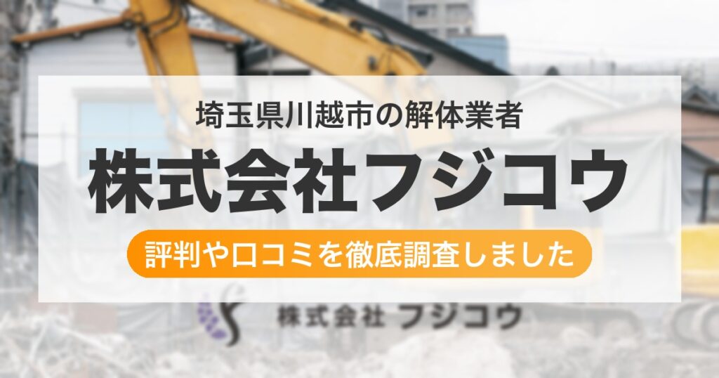 埼玉県川越市の解体業者 株式会社フジコウ｜評判と口コミ