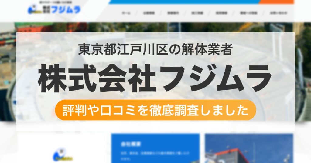東京都江戸川区の解体業者 株式会社フジムラ｜評判と口コミ