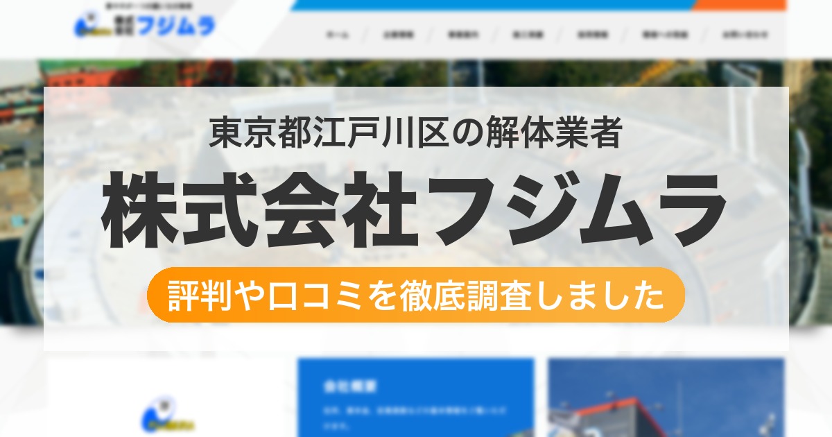 東京都江戸川区の解体業者 株式会社フジムラ｜評判と口コミ