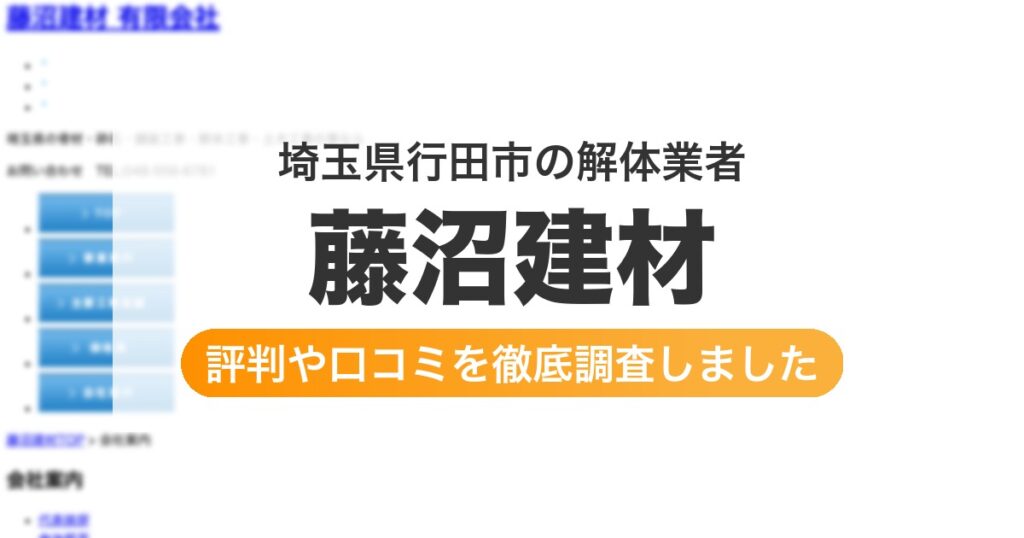 埼玉県行田市の解体業者 藤沼建材｜評判と口コミ