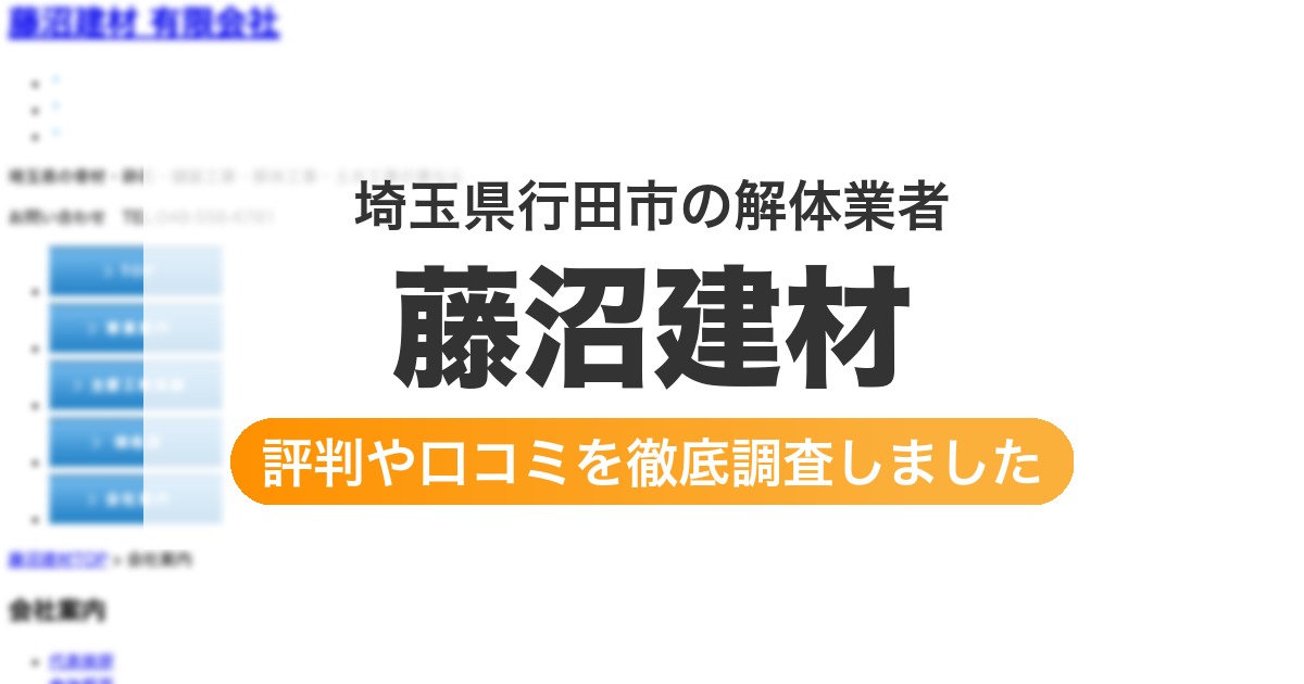 埼玉県行田市の解体業者 藤沼建材|評判と口コミ
