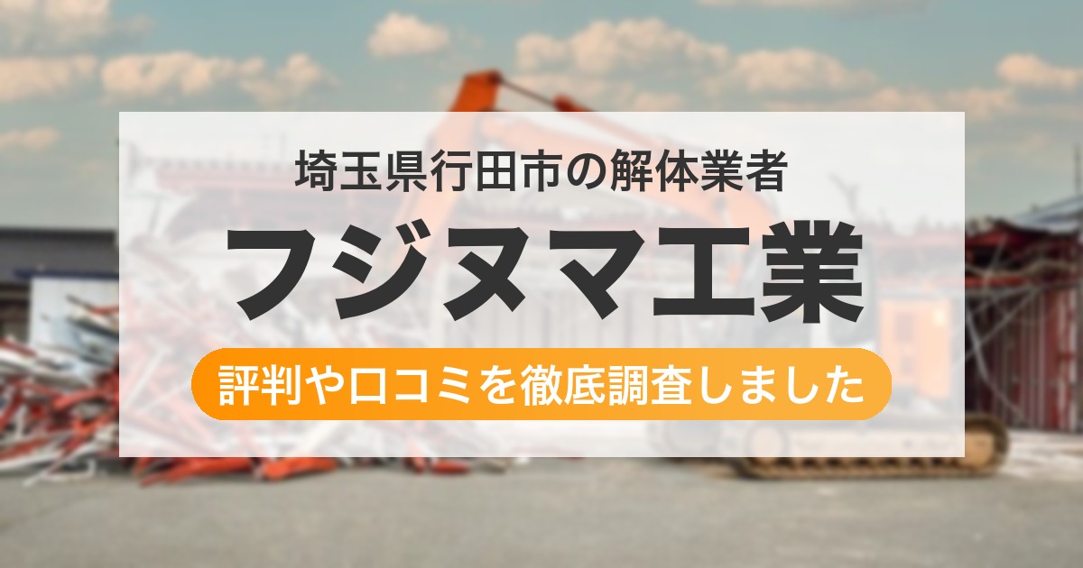埼玉県行田市の解体業者 フジヌマ工業｜評判と口コミ
