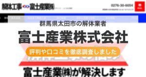 群馬県太田市の解体業者 富士産業株式会社｜評判と口コミ