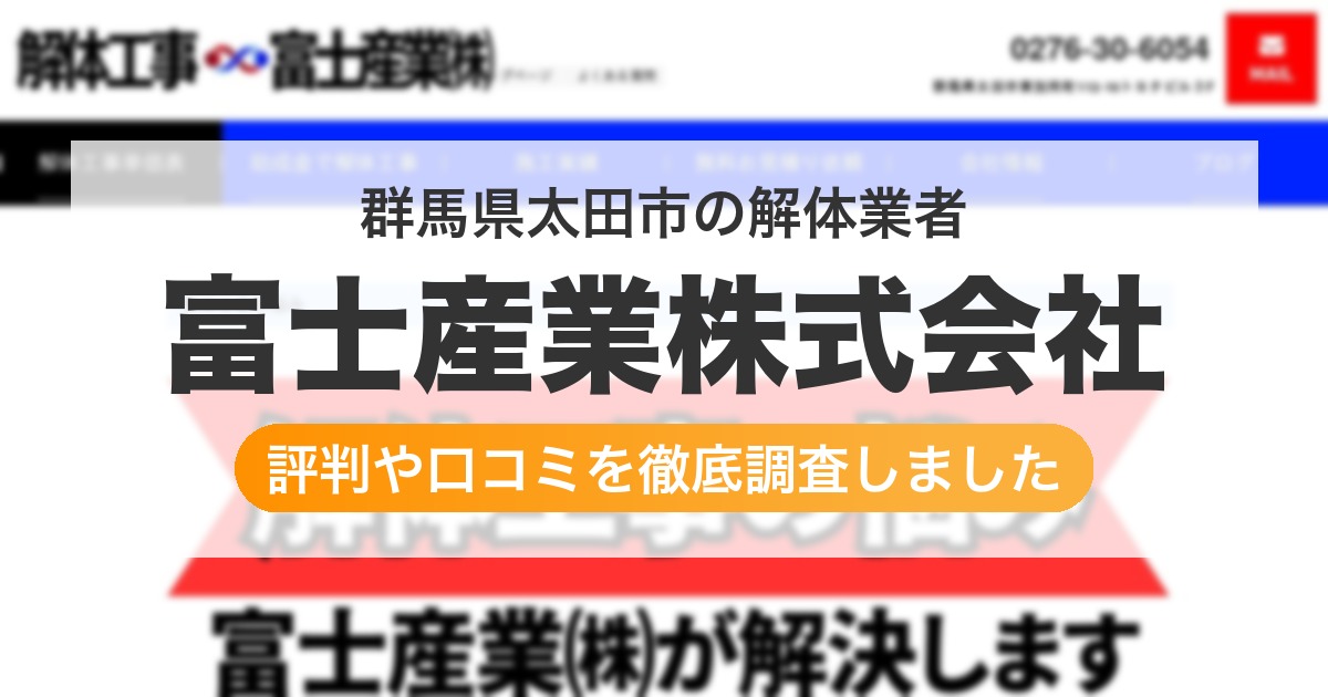 群馬県太田市の解体業者 富士産業株式会社｜評判と口コミ