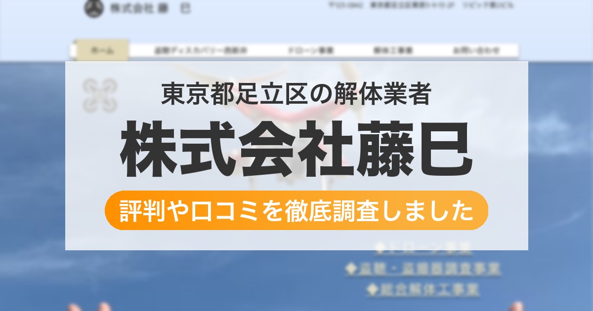 東京都足立区の解体業者 株式会社藤巳｜評判と口コミ