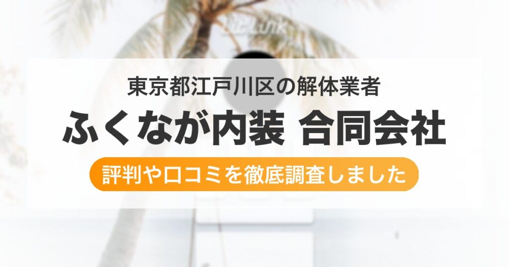 東京都江戸川区の解体業者 ふくなが内装 合同会社｜評判と口コミ