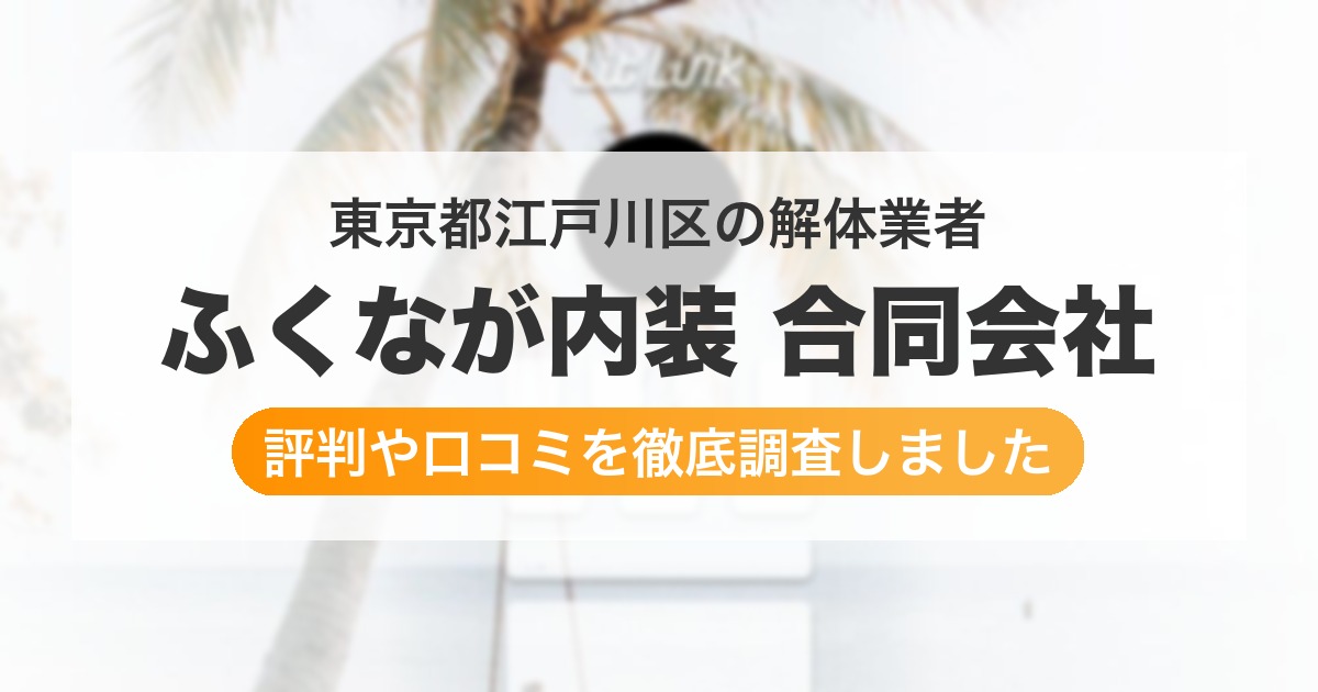 東京都江戸川区の解体業者 ふくなが内装 合同会社｜評判と口コミ