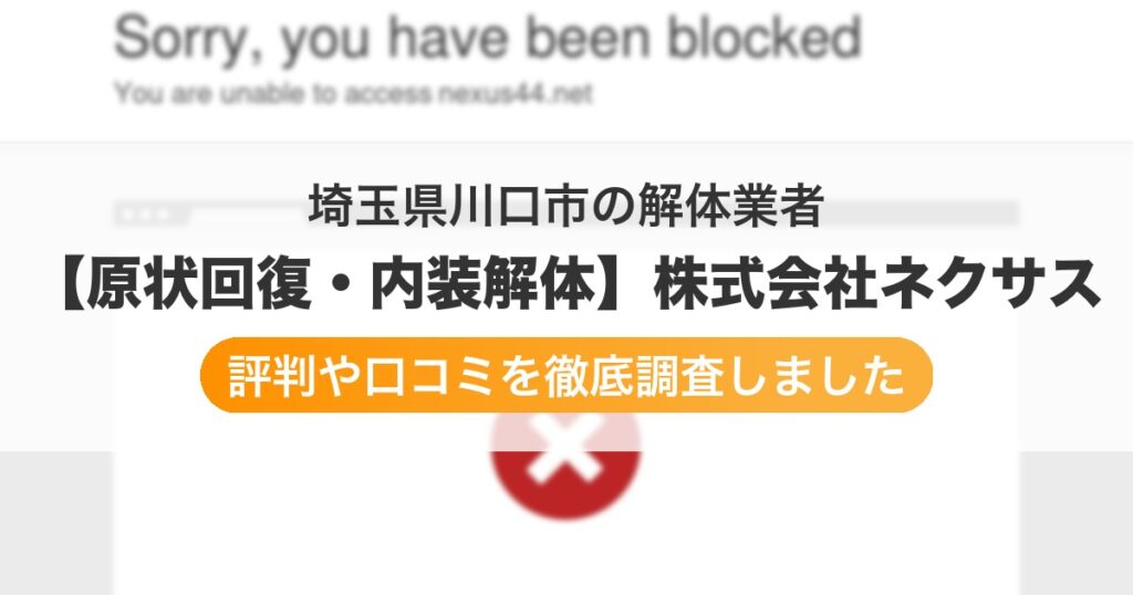 埼玉県川口市の解体業者 【原状回復・内装解体】株式会社ネクサス｜評判と口コミ
