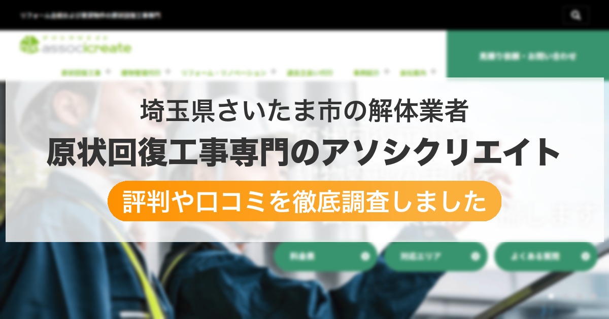埼玉県さいたま市の解体業者 原状回復工事専門のアソシクリエイト｜評判と口コミ