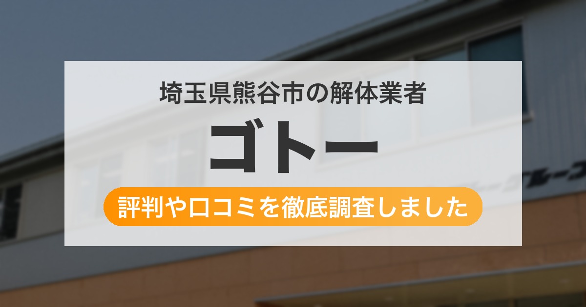 埼玉県熊谷市の解体業者 ゴトー｜評判と口コミ