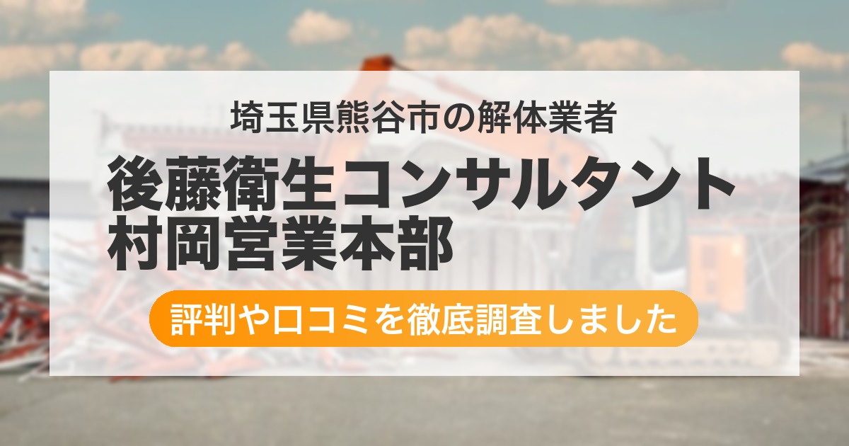 埼玉県熊谷市の解体業者 後藤衛生コンサルタント 村岡営業本部｜評判と口コミ