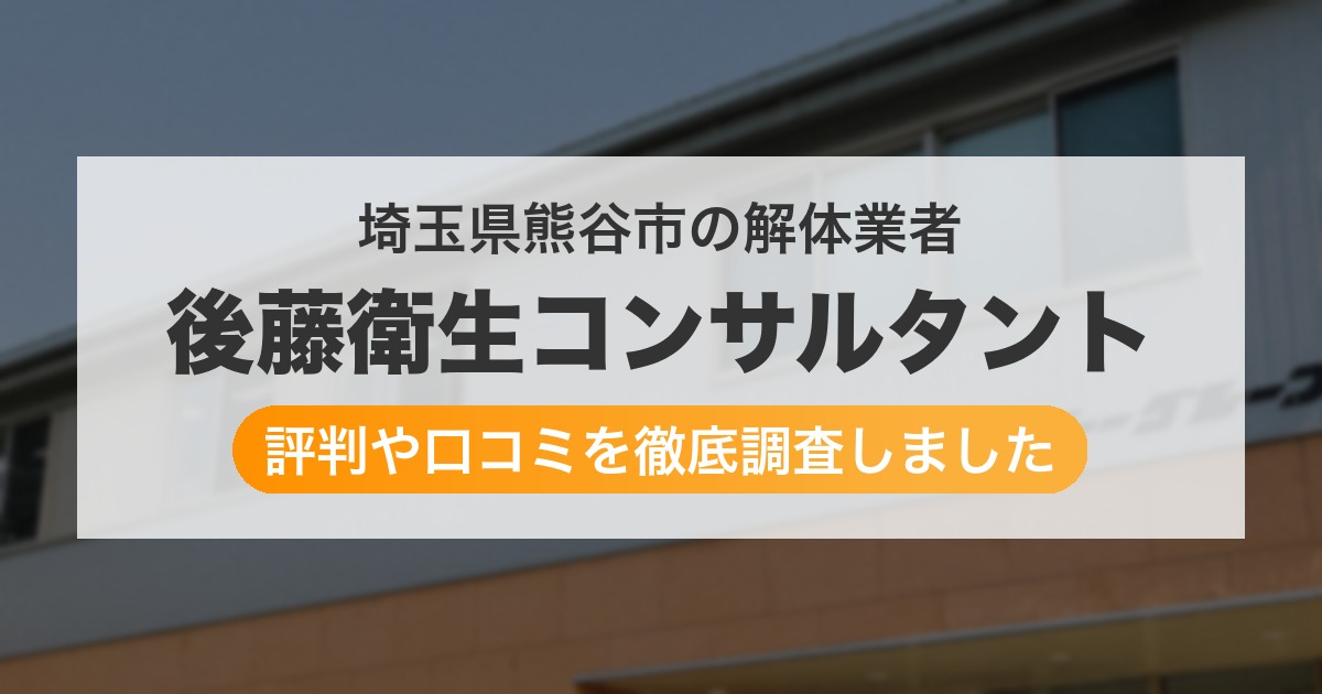埼玉県熊谷市の解体業者 後藤衛生コンサルタント｜評判と口コミ