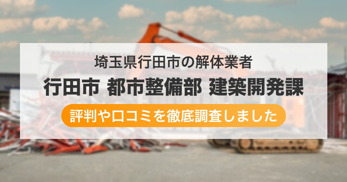 埼玉県行田市の解体業者 行田市 都市整備部 建築開発課｜評判と口コミ