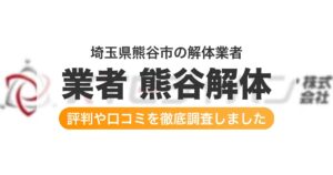 埼玉県熊谷市の解体業者 業者 熊谷解体|評判と口コミ
