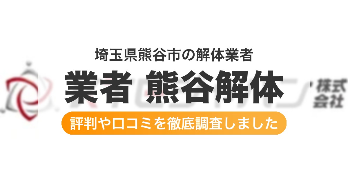 埼玉県熊谷市の解体業者 業者 熊谷解体｜評判と口コミ