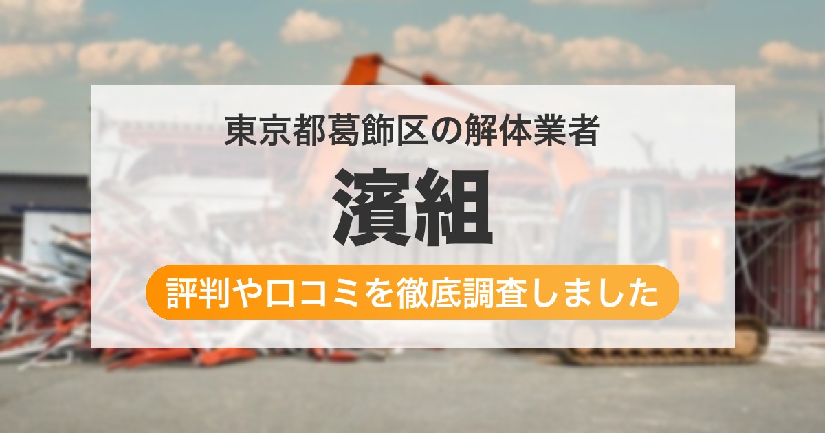 東京都葛飾区の解体業者 濱組｜評判と口コミ