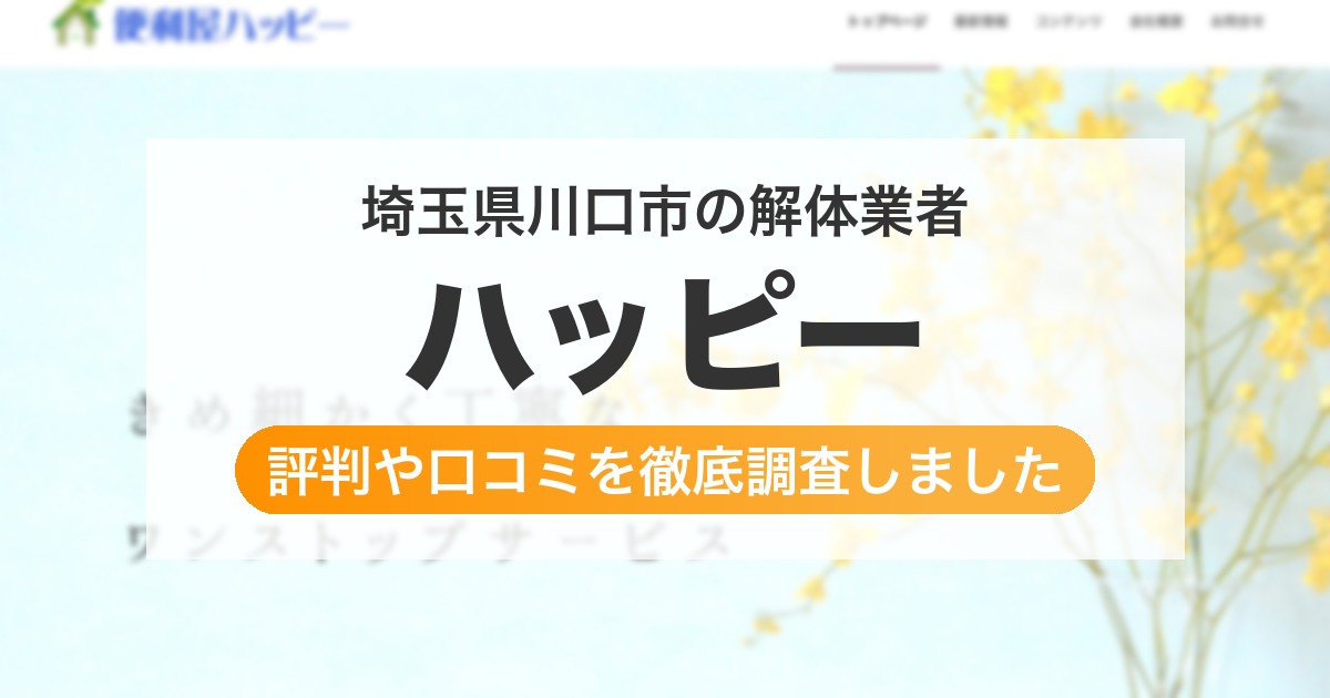 埼玉県川口市の解体業者 ハッピー｜評判と口コミ