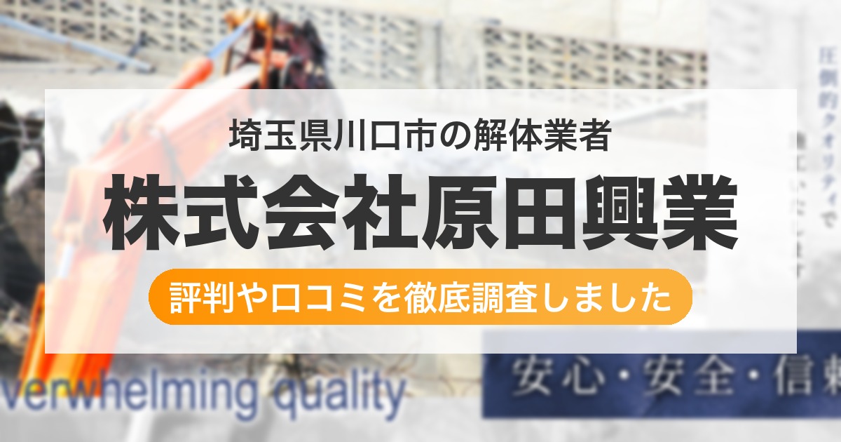 埼玉県川口市の解体業者 株式会社原田興業｜評判と口コミ