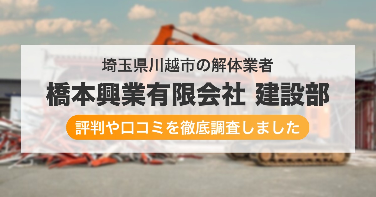 埼玉県川越市の解体業者 橋本興業有限会社 建設部|評判と口コミ