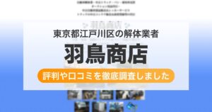 東京都江戸川区の解体業者 羽鳥商店|評判と口コミ
