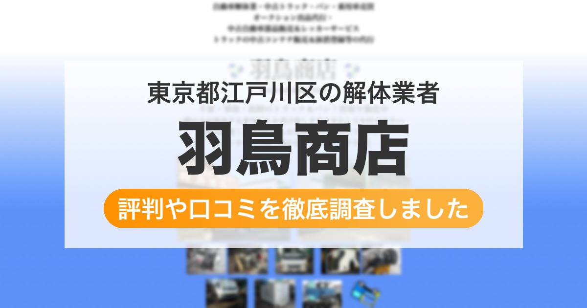 東京都江戸川区の解体業者 羽鳥商店|評判と口コミ