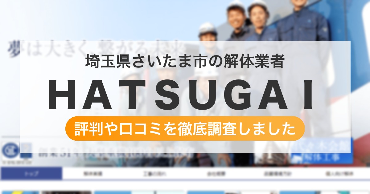 埼玉県さいたま市の解体業者 HATSUGAI|評判と口コミ
