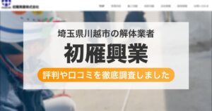 埼玉県川越市の解体業者 初雁興業｜評判と口コミ