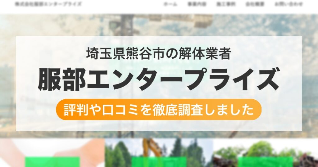 埼玉県熊谷市の解体業者 服部エンタープライズ｜評判と口コミ