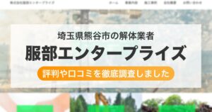 埼玉県熊谷市の解体業者 服部エンタープライズ｜評判と口コミ