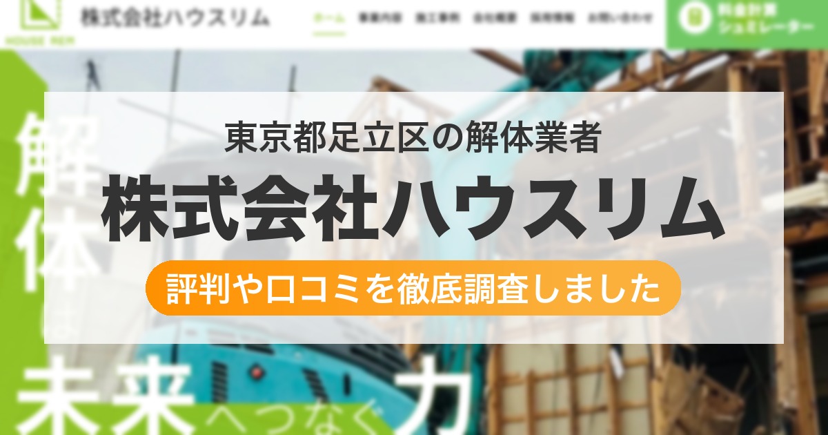 東京都足立区の解体業者 株式会社ハウスリム|評判と口コミ