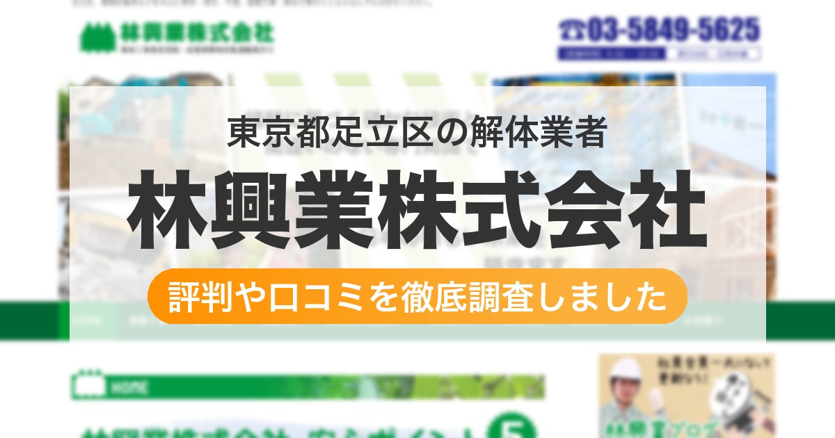 東京都足立区の解体業者 林興業株式会社｜評判と口コミ