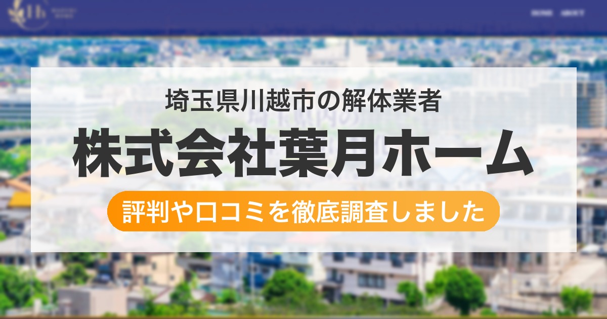 埼玉県川越市の解体業者 株式会社葉月ホーム｜評判と口コミ