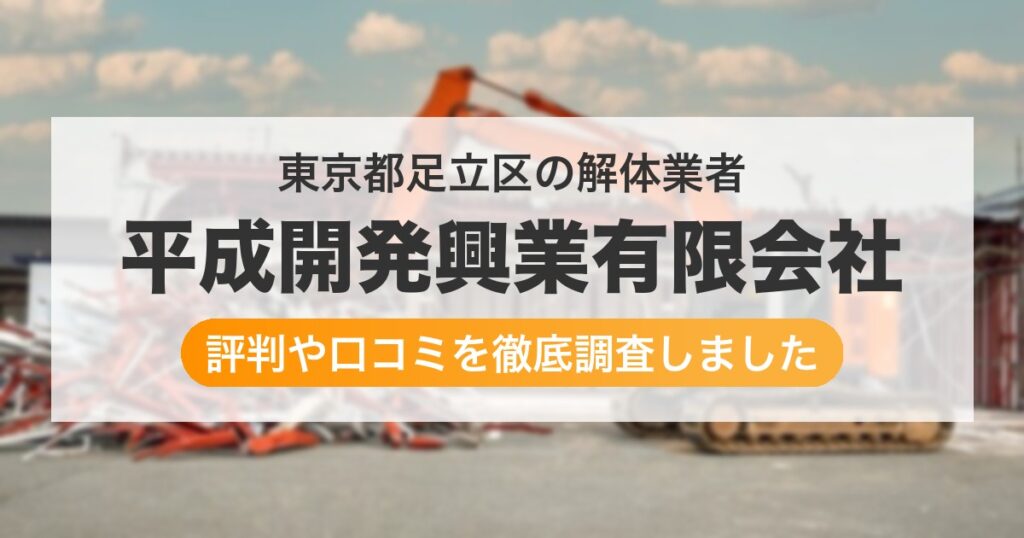 東京都足立区の解体業者 平成開発興業有限会社｜評判と口コミ
